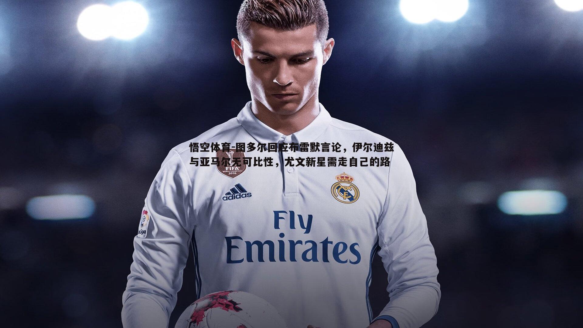 图多尔回应布雷默言论，伊尔迪兹与亚马尔无可比性，尤文新星需走自己的路