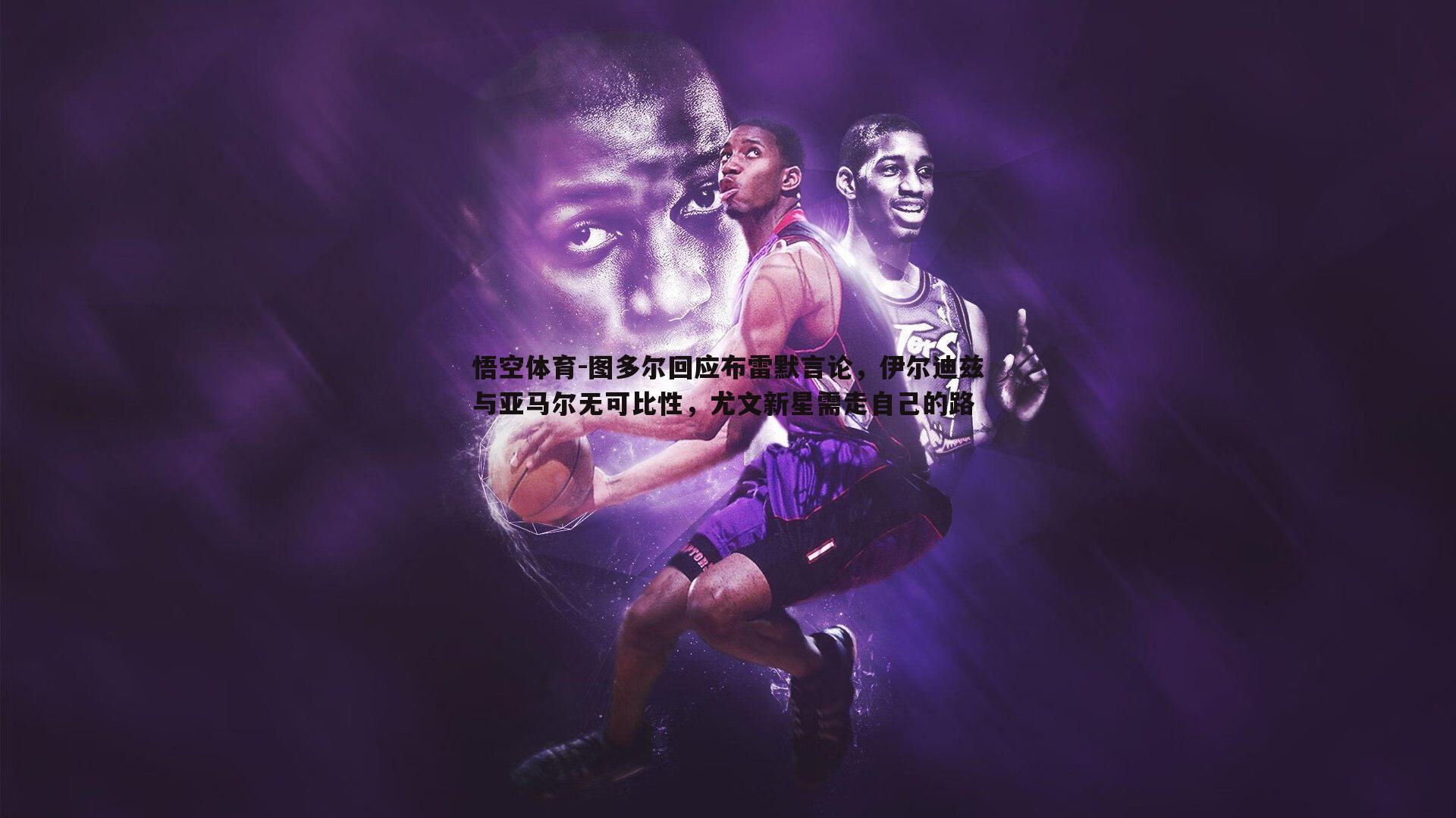 图多尔回应布雷默言论，伊尔迪兹与亚马尔无可比性，尤文新星需走自己的路