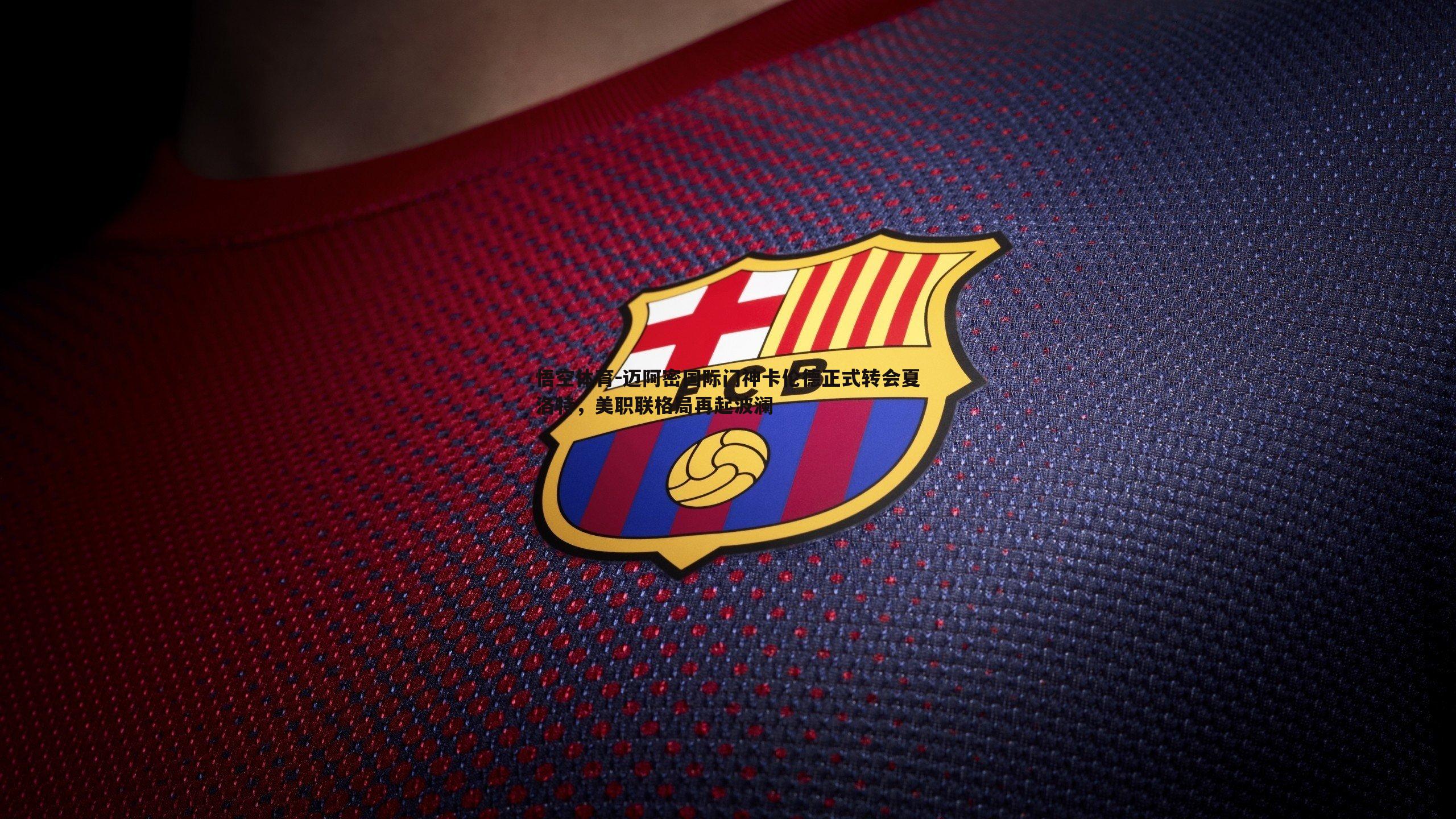 迈阿密国际门神卡伦德正式转会夏洛特，美职联格局再起波澜