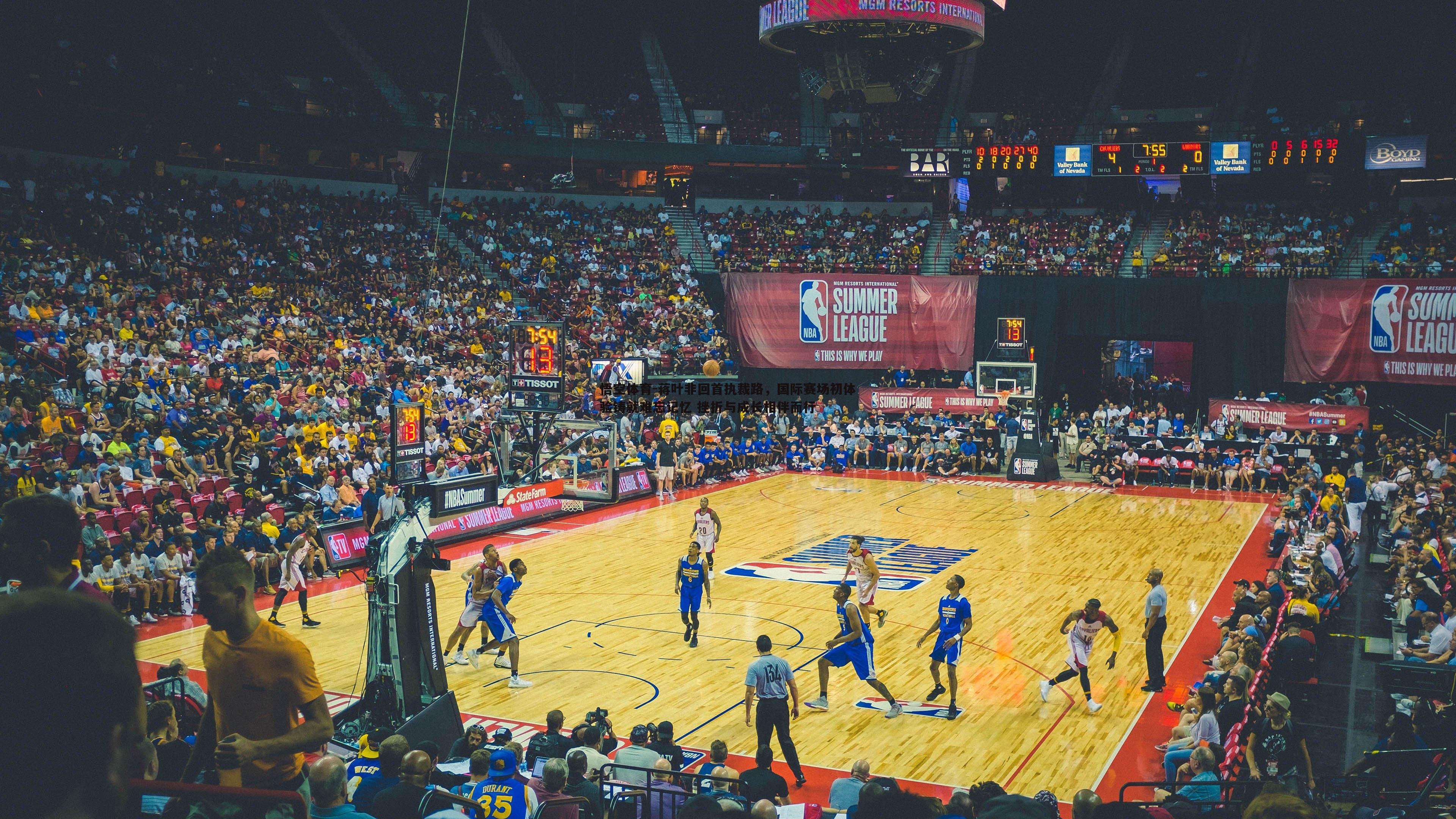 蒋叶非回首执裁路,国际赛场初体验铸就难忘记忆 挫折与成长相伴而行