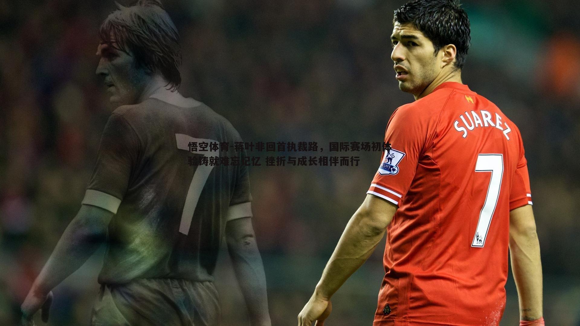 蒋叶非回首执裁路,国际赛场初体验铸就难忘记忆 挫折与成长相伴而行