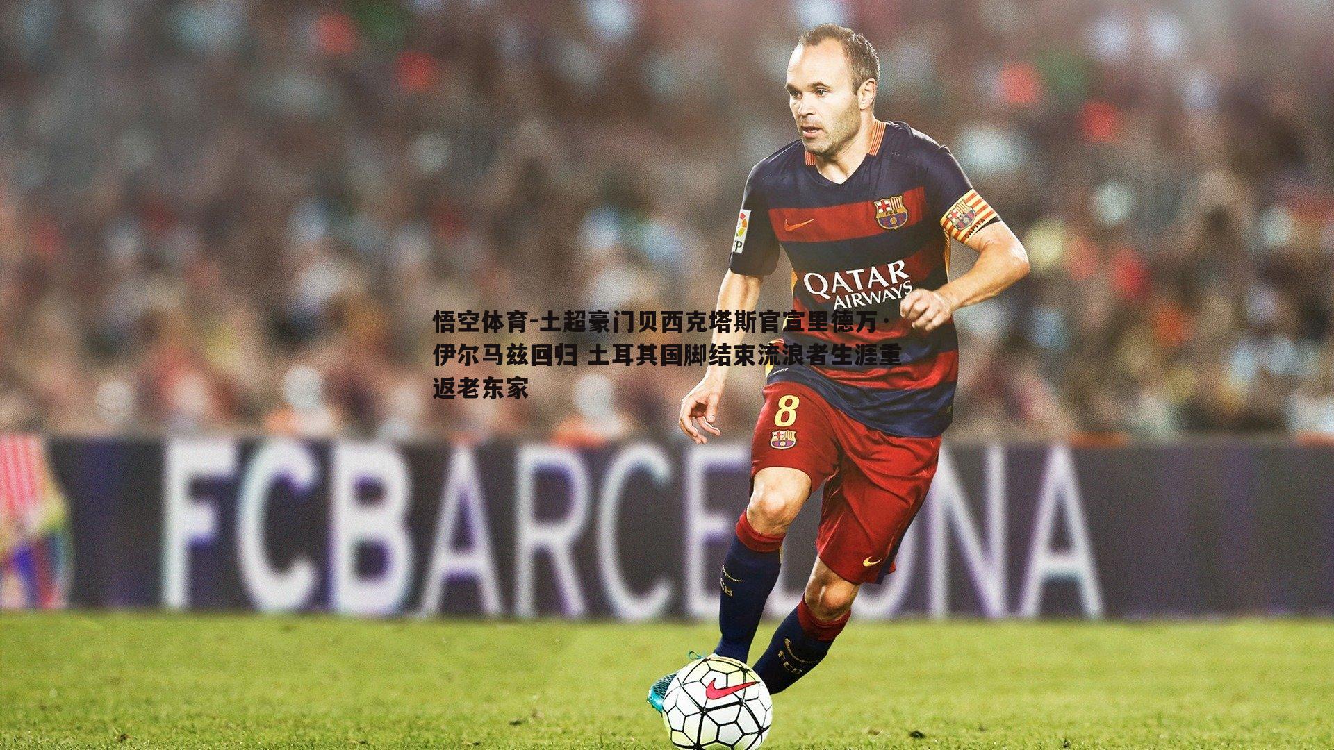土超豪门贝西克塔斯官宣里德万·伊尔马兹回归 土耳其国脚结束流浪者生涯重返老东家