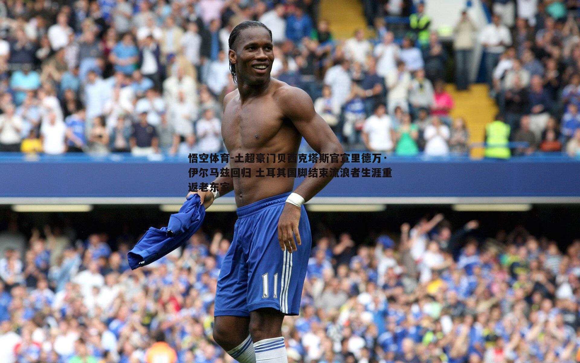 土超豪门贝西克塔斯官宣里德万·伊尔马兹回归 土耳其国脚结束流浪者生涯重返老东家