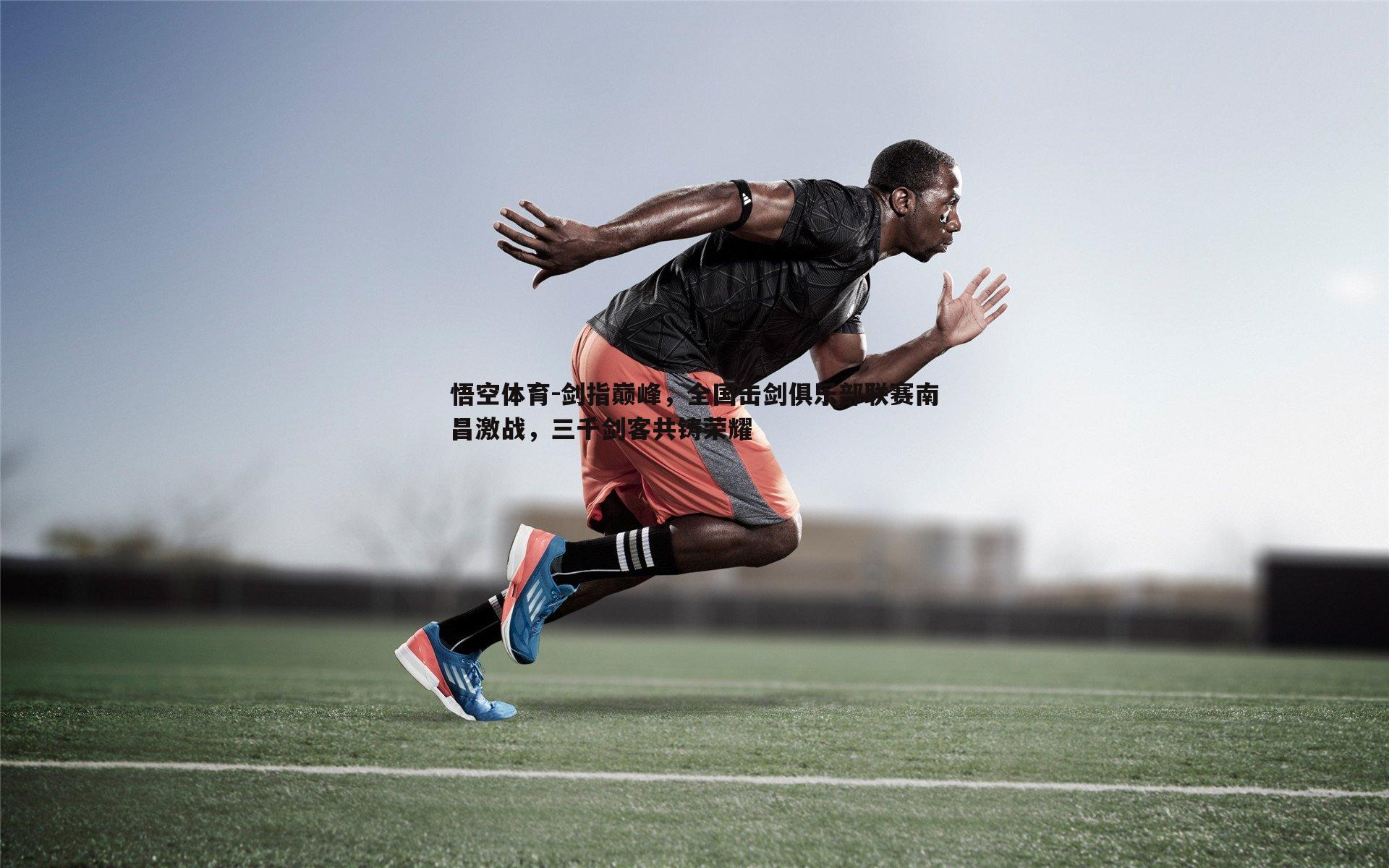剑指巅峰,全国击剑俱乐部联赛南昌激战,三千剑客共铸荣耀